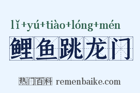 鲤鱼跳龙门是什么意思的图片